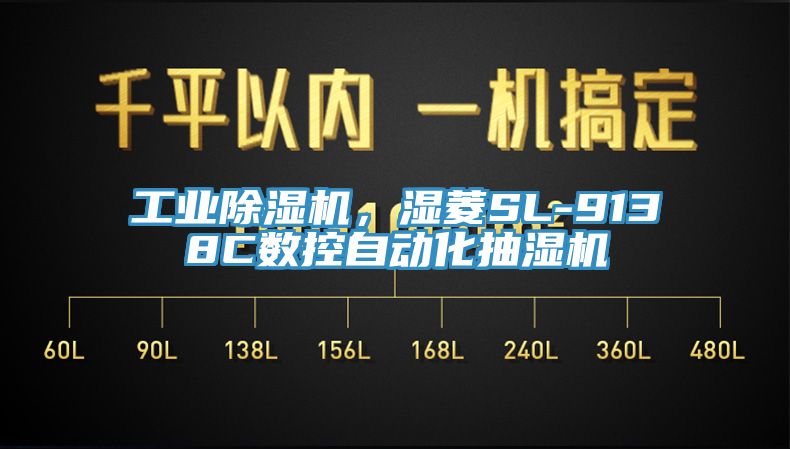 工業(yè)除濕機，濕菱SL-9138C數(shù)控自動化抽濕機
