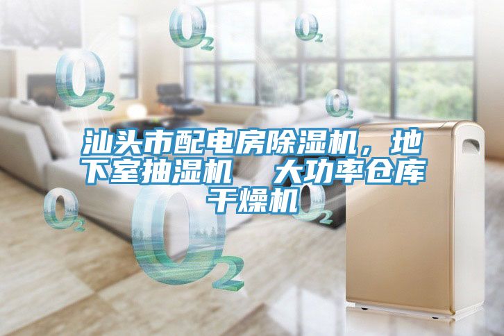 汕頭市配電房除濕機(jī)，地下室抽濕機(jī)  大功率倉庫干燥機(jī)