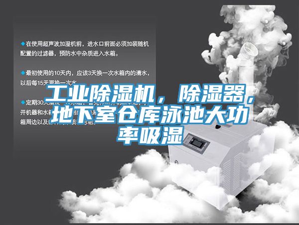 工業(yè)除濕機，除濕器，地下室倉庫泳池大功率吸濕
