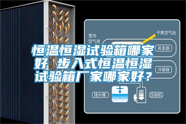 恒溫恒濕試驗(yàn)箱哪家好 步入式恒溫恒濕試驗(yàn)箱廠家哪家好？