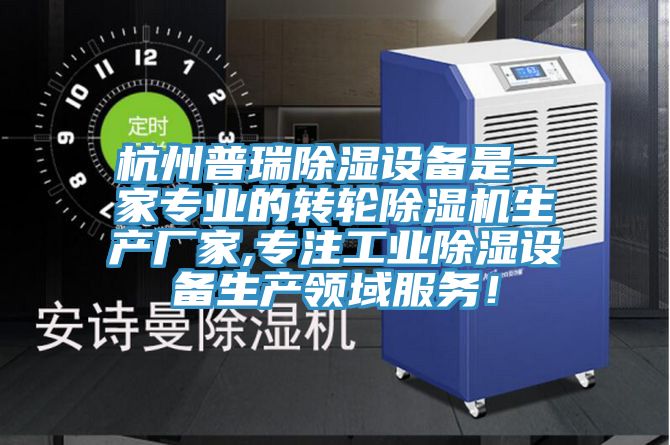 杭州普瑞除濕設(shè)備是一家專業(yè)的轉(zhuǎn)輪除濕機(jī)生產(chǎn)廠家,專注工業(yè)除濕設(shè)備生產(chǎn)領(lǐng)域服務(wù)！