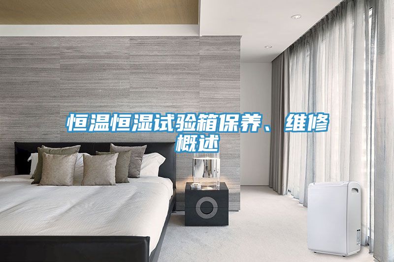 恒溫恒濕試驗箱保養(yǎng)、維修概述
