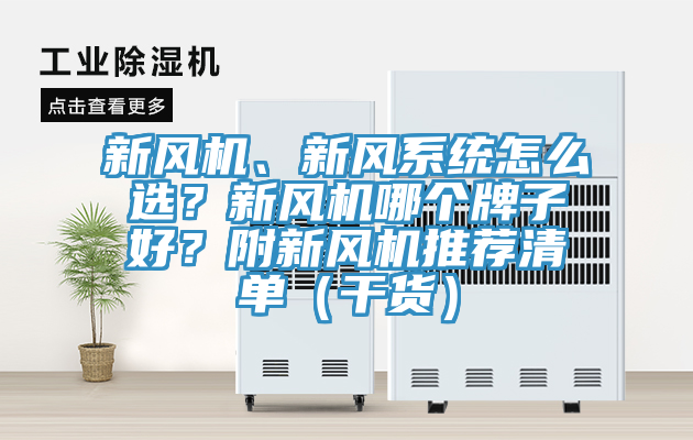 新風機、新風系統(tǒng)怎么選？新風機哪個牌子好？附新風機推薦清單（干貨）