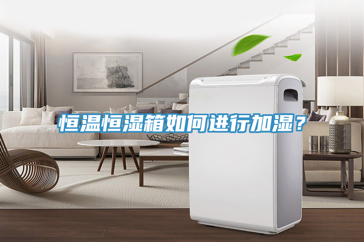 恒溫恒濕箱如何進行加濕？