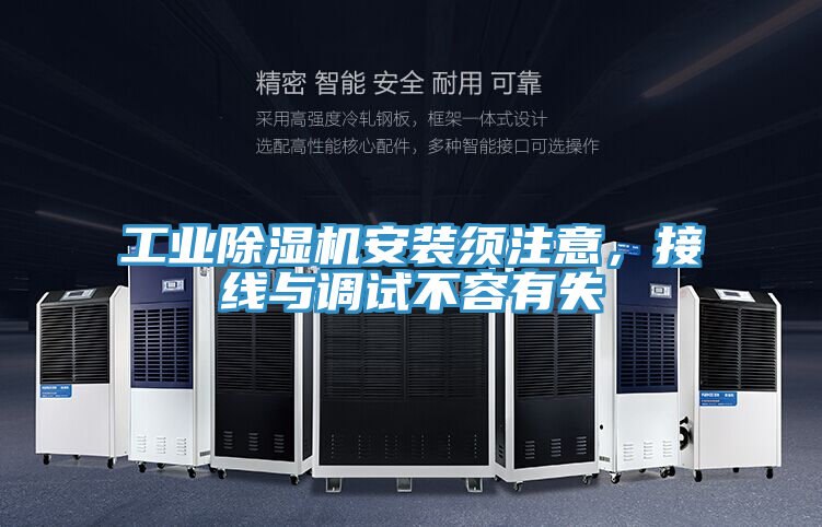 工業(yè)除濕機安裝須注意，接線與調(diào)試不容有失