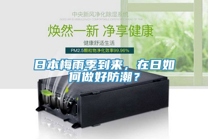 日本梅雨季到來(lái)，在日如何做好防潮？