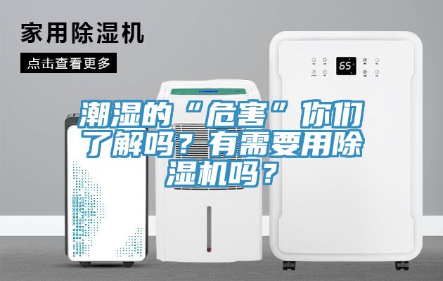 潮濕的“危害”你們了解嗎？有需要用除濕機(jī)嗎？