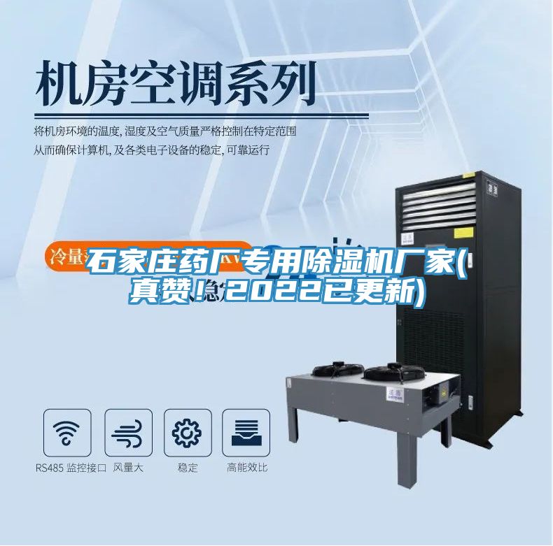 石家莊藥廠專用除濕機(jī)廠家(真贊！2022已更新)