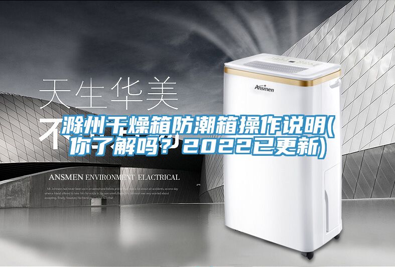 滁州干燥箱防潮箱操作說明(你了解嗎？2022已更新)