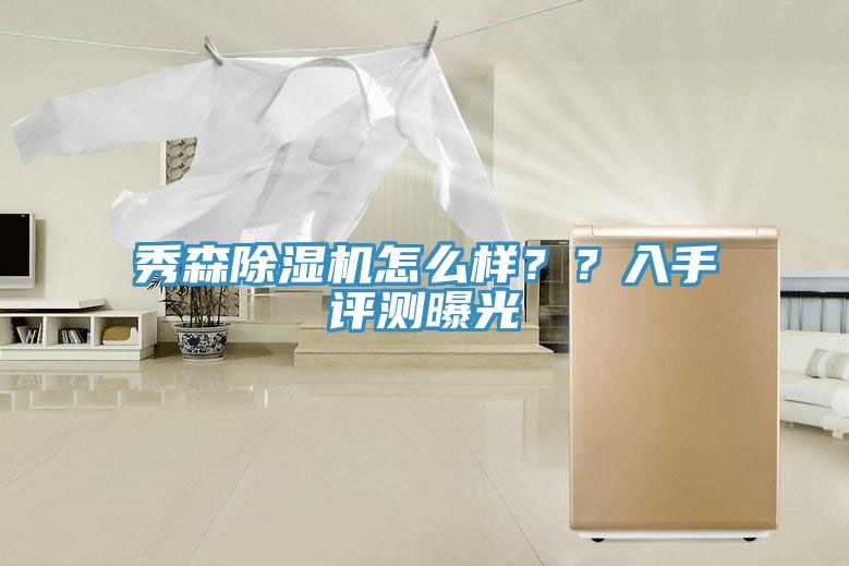 秀森除濕機怎么樣？？入手評測曝光