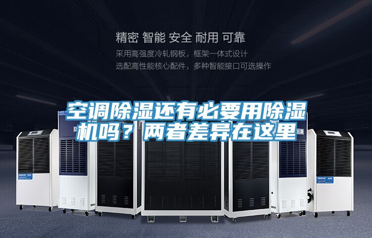 空調(diào)除濕還有必要用除濕機嗎？兩者差異在這里