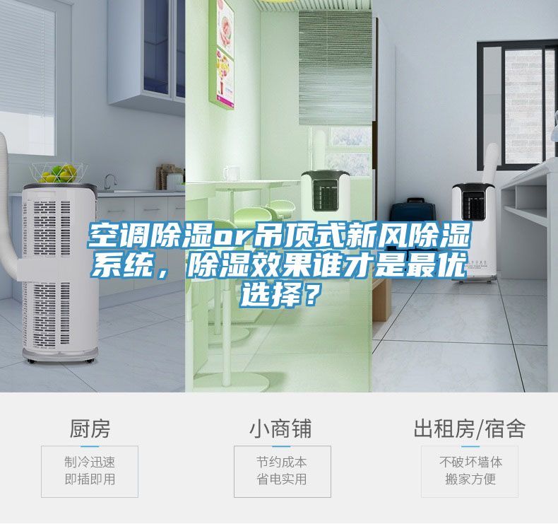 空調(diào)除濕or吊頂式新風(fēng)除濕系統(tǒng)，除濕效果誰才是最優(yōu)選擇？