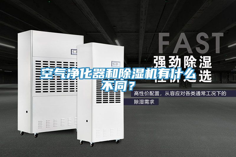 空氣凈化器和除濕機(jī)有什么不同？