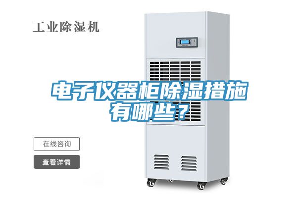 電子儀器柜除濕措施有哪些？