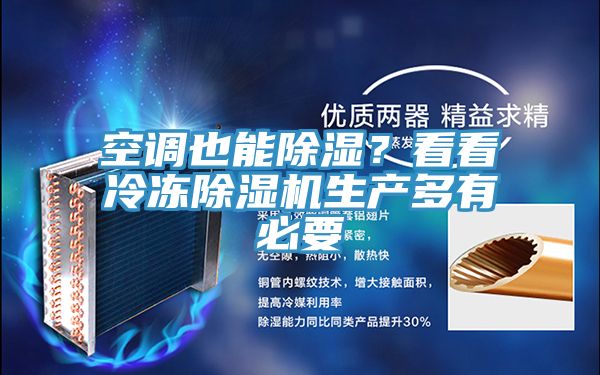 空調也能除濕？看看冷凍除濕機生產(chǎn)多有必要