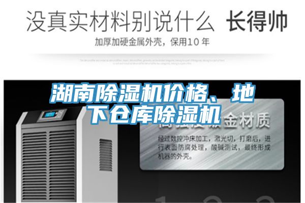 湖南除濕機價格、地下倉庫除濕機