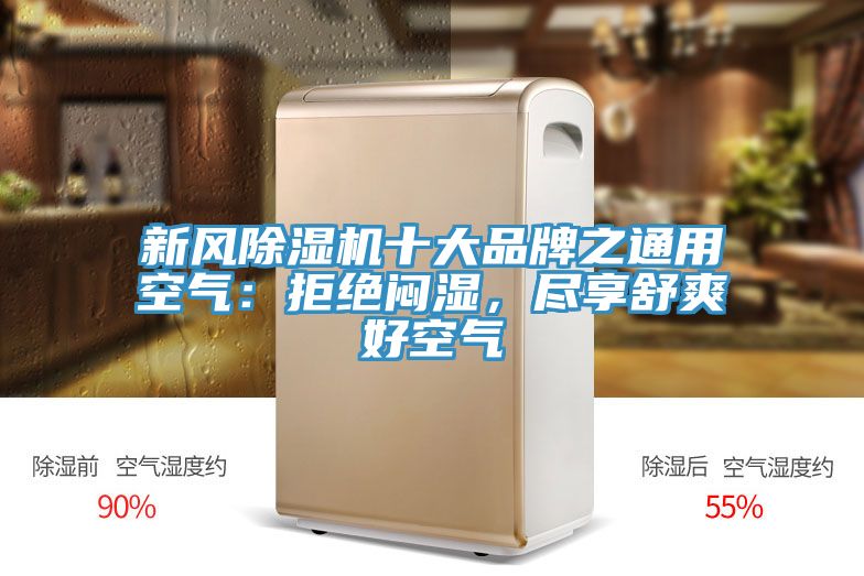 新風(fēng)除濕機(jī)十大品牌之通用空氣：拒絕悶濕，盡享舒爽好空氣