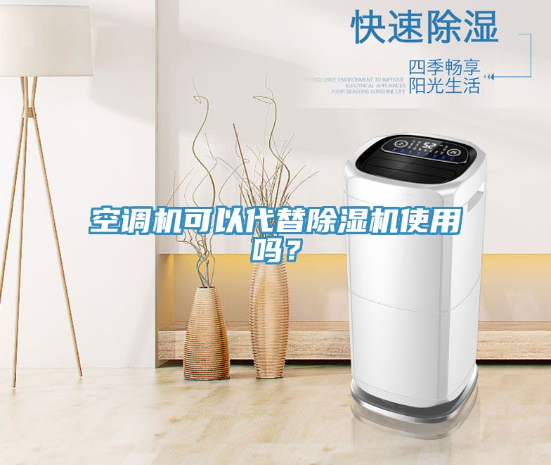 空調(diào)機(jī)可以代替除濕機(jī)使用嗎？