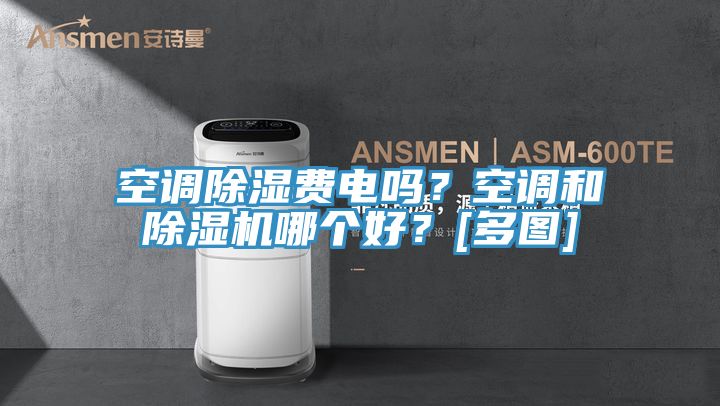 空調(diào)除濕費電嗎？空調(diào)和除濕機哪個好？[多圖]