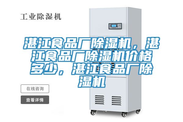 湛江食品廠除濕機，湛江食品廠除濕機價格多少，湛江食品廠除濕機