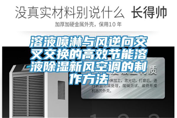 溶液噴淋與風逆向交叉交換的高效節(jié)能溶液除濕新風空調(diào)的制作方法