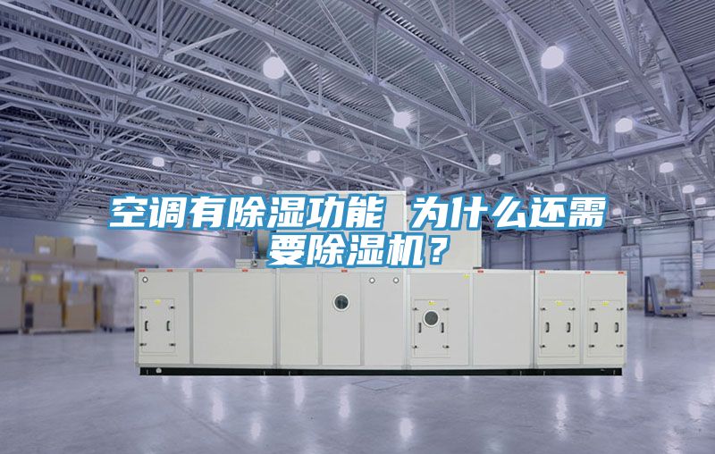 空調(diào)有除濕功能 為什么還需要除濕機？