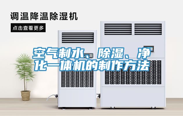 空氣制水、除濕、凈化一體機的制作方法