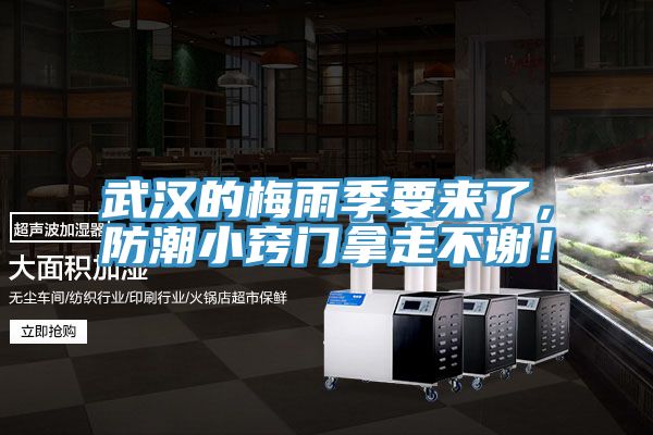 武漢的梅雨季要來(lái)了，防潮小竅門(mén)拿走不謝！