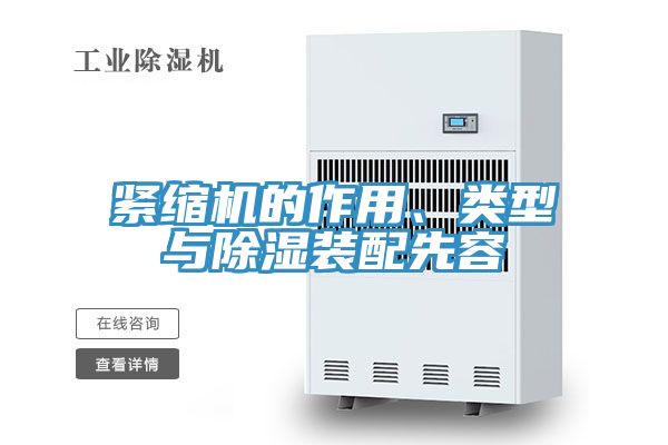 緊縮機(jī)的作用、類型與除濕裝配先容