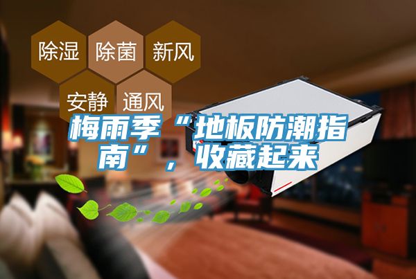 梅雨季“地板防潮指南”，收藏起來(lái)