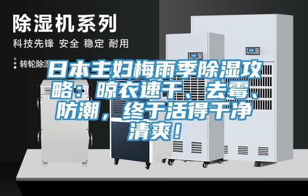 日本主婦梅雨季除濕攻略：晾衣速干、去霉、防潮，終于活得干凈清爽！