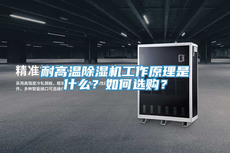 耐高溫除濕機(jī)工作原理是什么？如何選購？