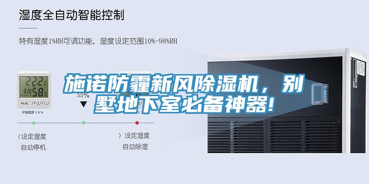 施諾防霾新風(fēng)除濕機(jī)，別墅地下室必備神器!