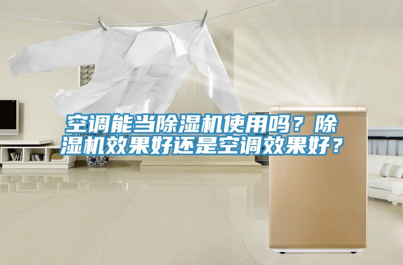 空調(diào)能當除濕機使用嗎？除濕機效果好還是空調(diào)效果好？