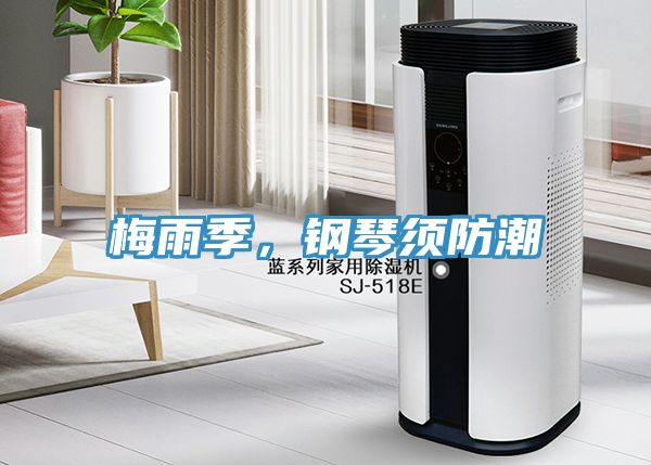梅雨季，鋼琴須防潮