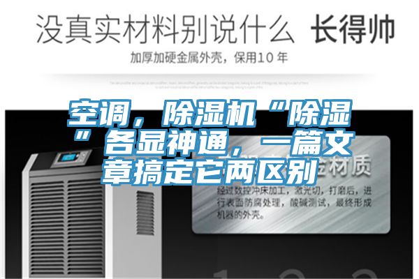空調(diào)，除濕機“除濕”各顯神通，一篇文章搞定它兩區(qū)別