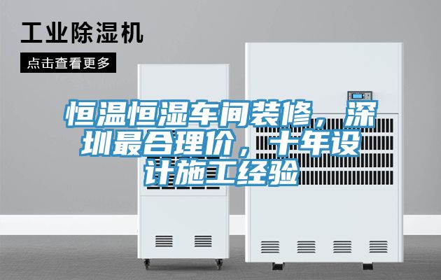 恒溫恒濕車間裝修，深圳最合理價，十年設(shè)計施工經(jīng)驗