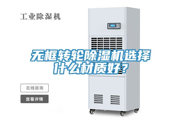 無(wú)框轉(zhuǎn)輪除濕機(jī)選擇什么材質(zhì)好？