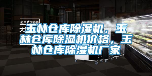 玉林倉庫除濕機(jī)，玉林倉庫除濕機(jī)價(jià)格，玉林倉庫除濕機(jī)廠家
