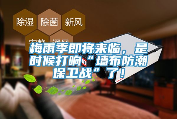 梅雨季即將來臨，是時(shí)候打響“墻布防潮保衛(wèi)戰(zhàn)”了！