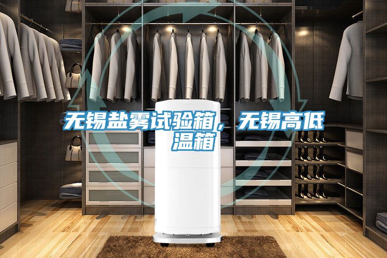 無(wú)錫鹽霧試驗(yàn)箱，無(wú)錫高低溫箱