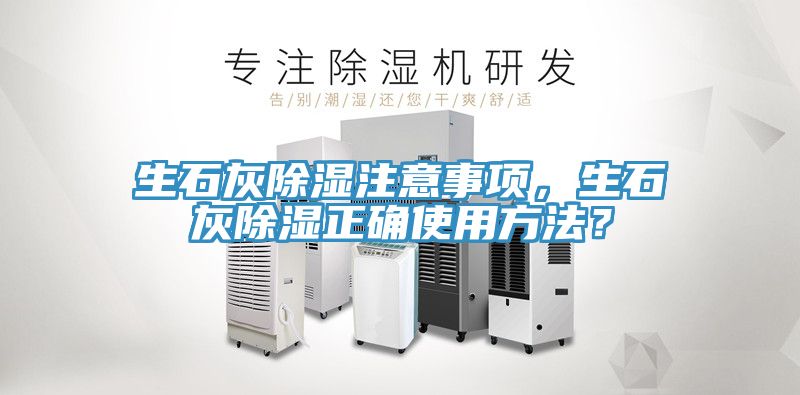 生石灰除濕注意事項(xiàng)，生石灰除濕正確使用方法？