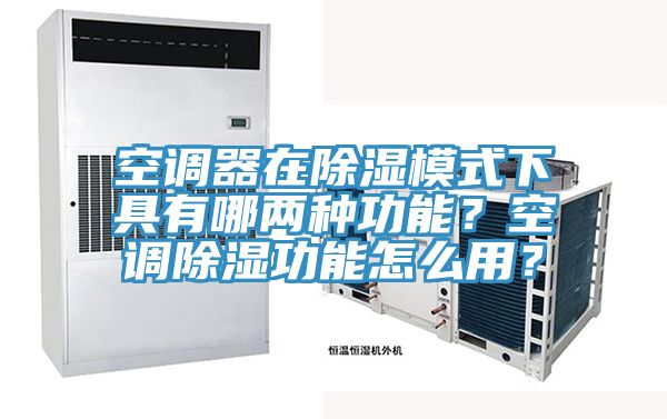 空調(diào)器在除濕模式下具有哪兩種功能？空調(diào)除濕功能怎么用？