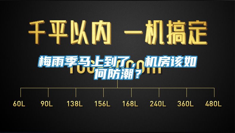 梅雨季馬上到了，機(jī)房該如何防潮？