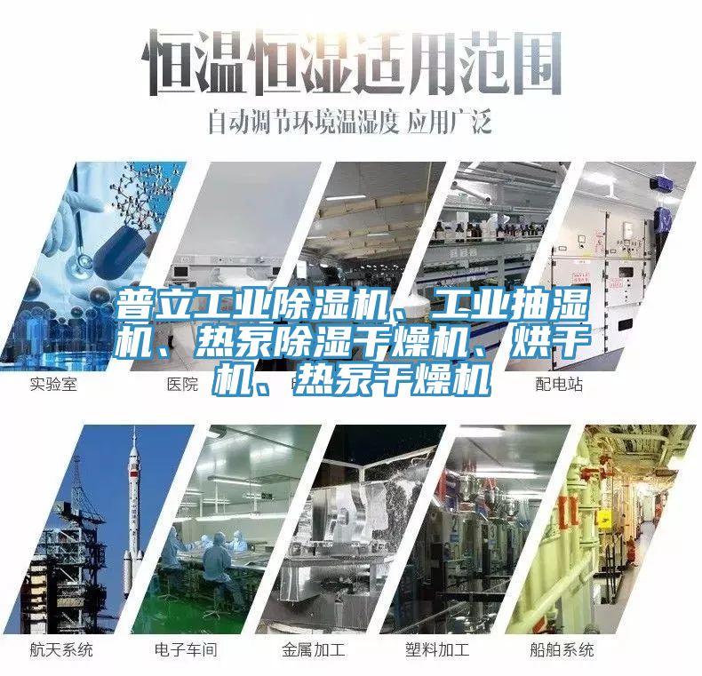 普立工業(yè)除濕機、工業(yè)抽濕機、熱泵除濕干燥機、烘干機、熱泵干燥機
