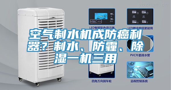 空氣制水機成防癌利器？制水、防霾、除濕一機三用