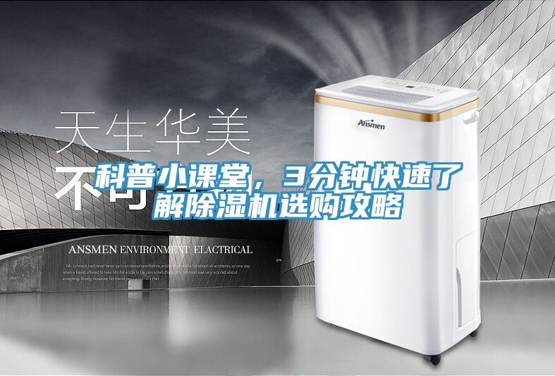 科普小課堂，3分鐘快速了解除濕機(jī)選購(gòu)攻略