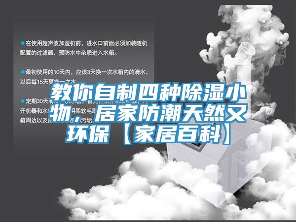 教你自制四種除濕小物，居家防潮天然又環(huán)?！炯揖影倏啤?></div>
								<div   id=