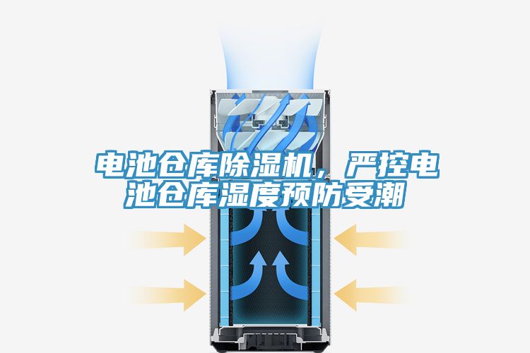電池倉(cāng)庫除濕機(jī)，嚴(yán)控電池倉(cāng)庫濕度預(yù)防受潮