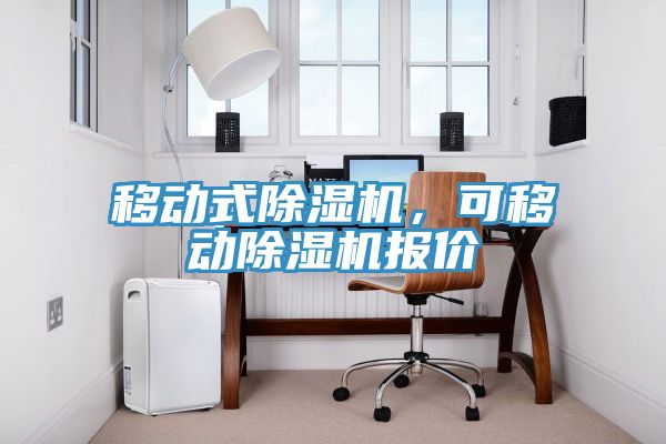 移動(dòng)式除濕機(jī)，可移動(dòng)除濕機(jī)報(bào)價(jià)